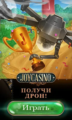 Бонусы Joycasino: Зеркало 